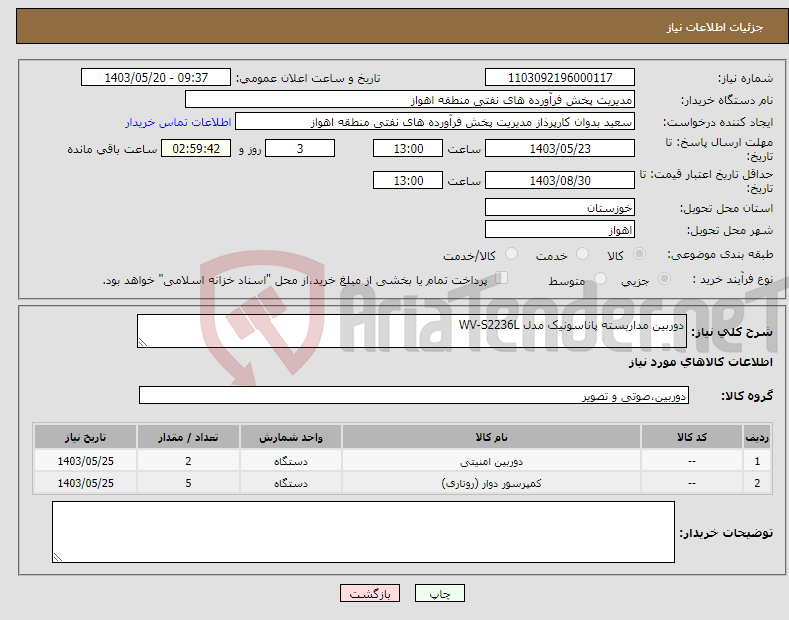 تصویر کوچک آگهی نیاز انتخاب تامین کننده-دوربین مداربسته پاناسونیک مدل WV-S2236L