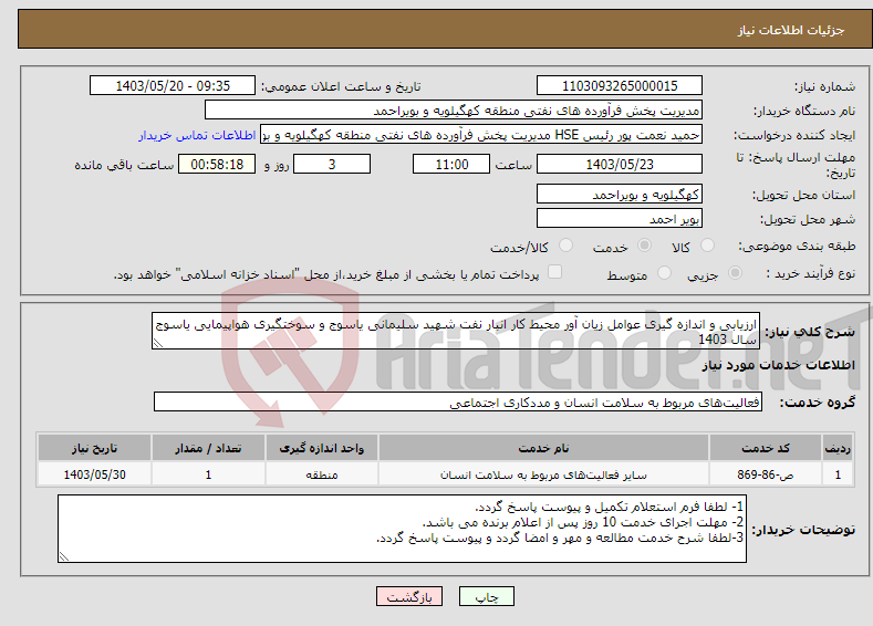 تصویر کوچک آگهی نیاز انتخاب تامین کننده-ارزیابی و اندازه گیری عوامل زیان آور محیط کار انبار نفت شهید سلیمانی یاسوج و سوختگیری هواپیمایی یاسوج سال 1403