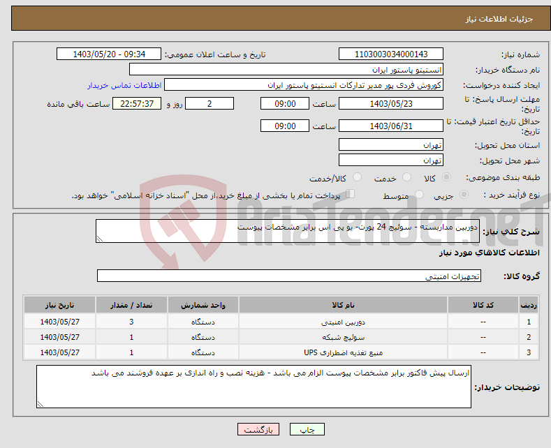 تصویر کوچک آگهی نیاز انتخاب تامین کننده-دوربین مداربسته - سوئیچ 24 پورت- یو پی اس برابر مشخصات پیوست 
