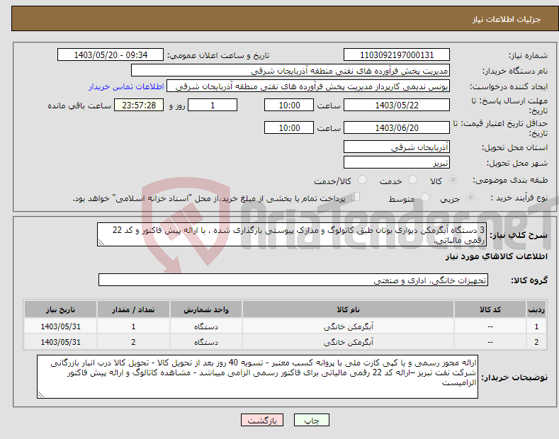 تصویر کوچک آگهی نیاز انتخاب تامین کننده-3 دستگاه آبگرمکن دیواری بوتان طبق کاتولوگ و مدارک پیوستی بارگذاری شده . با ارائه پیش فاکتور و کد 22 رقمی مالیاتی.