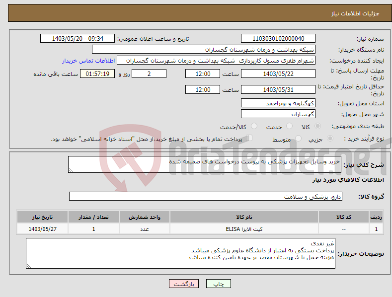 تصویر کوچک آگهی نیاز انتخاب تامین کننده-خرید وسایل تجهیزات پزشکی به پیوست درخواست های ضمیمه شده 