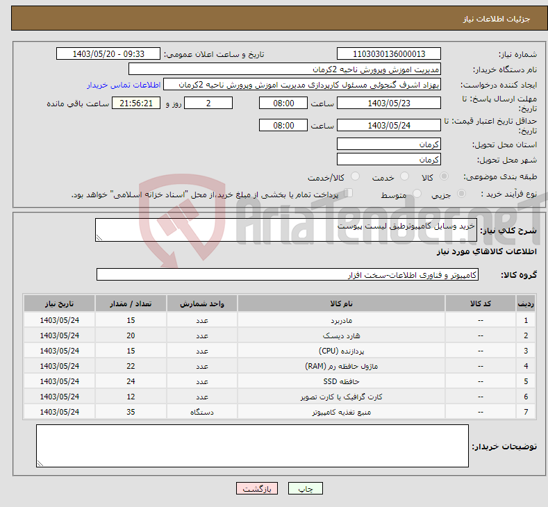 تصویر کوچک آگهی نیاز انتخاب تامین کننده-خرید وسایل کامپیوترطبق لیست پیوست