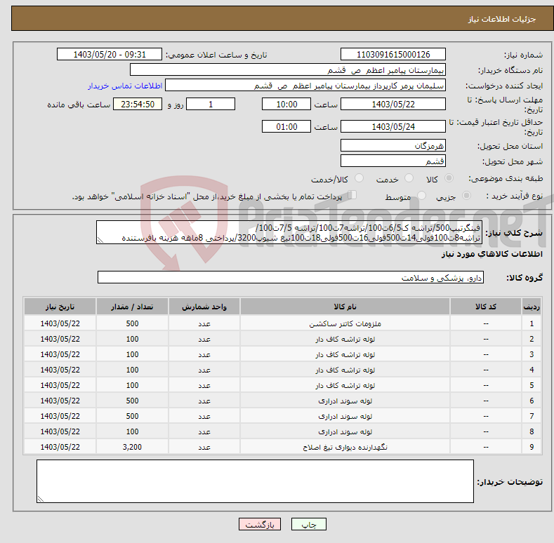 تصویر کوچک آگهی نیاز انتخاب تامین کننده-فینگرتیپ500/تراشه ک6/5ت100/تراشه7ت100/تراشه 7/5ت100/تراشه8ت100فولی14ت500فولی16ت500فولی18ت100تیغ شیوپ3200/پرداختی 8ماهه هزینه بافرستنده