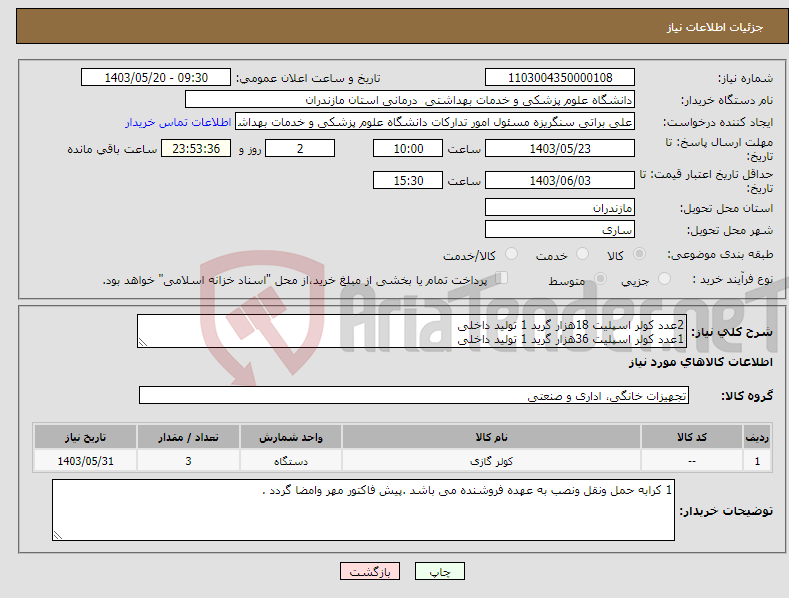 تصویر کوچک آگهی نیاز انتخاب تامین کننده-2عدد کولر اسپلیت 18هزار گرید 1 تولید داخلی 1عدد کولر اسپلیت 36هزار گرید 1 تولید داخلی 