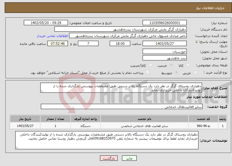 تصویر کوچک آگهی نیاز انتخاب تامین کننده-دهیاری روستای گرگر در نظر دارد یک دستگاه بالابر دستی طبق مشخصات پیوستی بارگذاری شده را از تولیدکنندگان داخلی خریداری نماید 