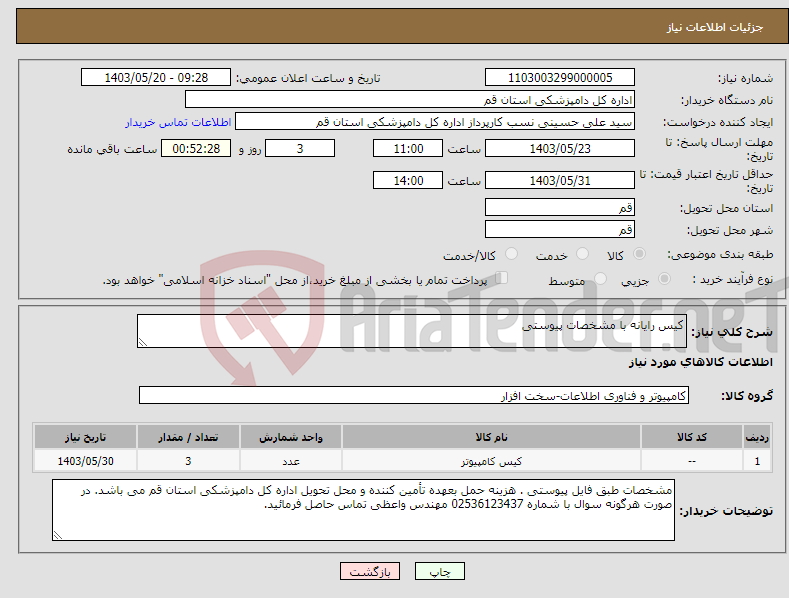 تصویر کوچک آگهی نیاز انتخاب تامین کننده-کیس رایانه با مشخصات پیوستی