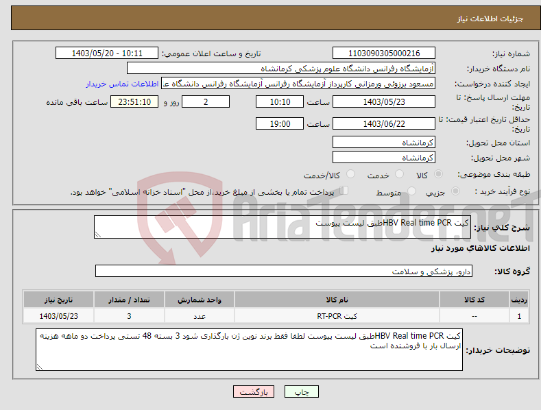 تصویر کوچک آگهی نیاز انتخاب تامین کننده-کیت HBV Real time PCRطبق لیست پیوست
