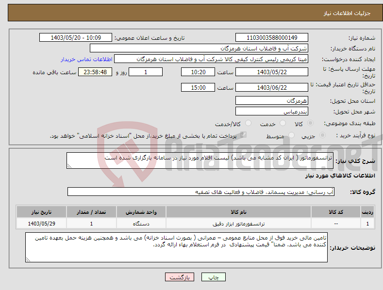 تصویر کوچک آگهی نیاز انتخاب تامین کننده-ترانسفورماتور ( ایران کد مشابه می باشد) لیست اقلام مورد نیاز در سامانه بارگزاری شده است 