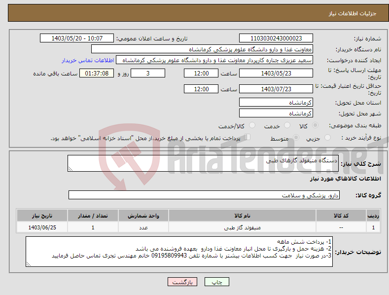 تصویر کوچک آگهی نیاز انتخاب تامین کننده-دستگاه منیفولد گازهای طبی 
