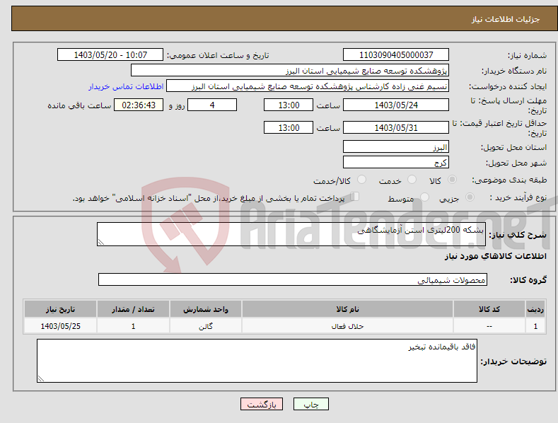 تصویر کوچک آگهی نیاز انتخاب تامین کننده-بشکه 200لیتری استن آزمایشگاهی