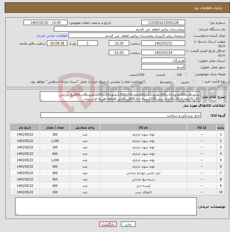 تصویر کوچک آگهی نیاز انتخاب تامین کننده-نلاتون8ت300نلاتون10ت300نلاتون12ت600نلاون14ت1200نلاتون16ت1200نلاتون18ت600تیغ جراحی 21ت5تیغجرای22ت5نازال بینی100کیسه ادرار600پرداختی 6ماهه هزینه فرستنده