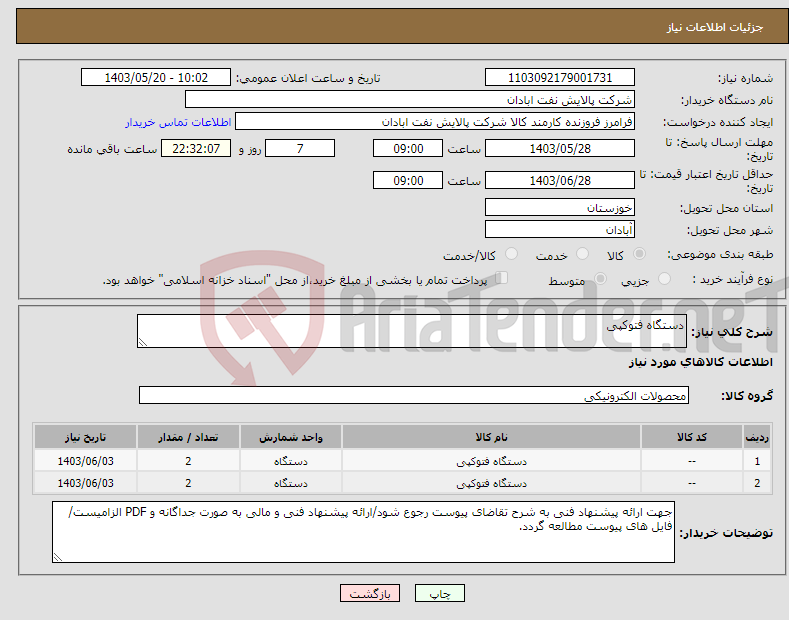 تصویر کوچک آگهی نیاز انتخاب تامین کننده-دستگاه فتوکپی