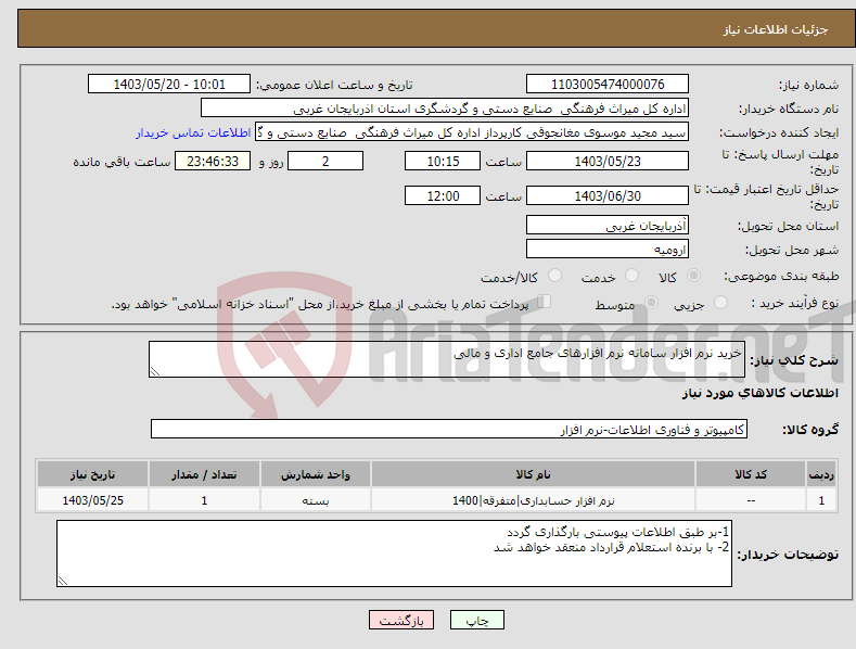 تصویر کوچک آگهی نیاز انتخاب تامین کننده-خرید نرم افزار سامانه نرم افزارهای جامع اداری و مالی