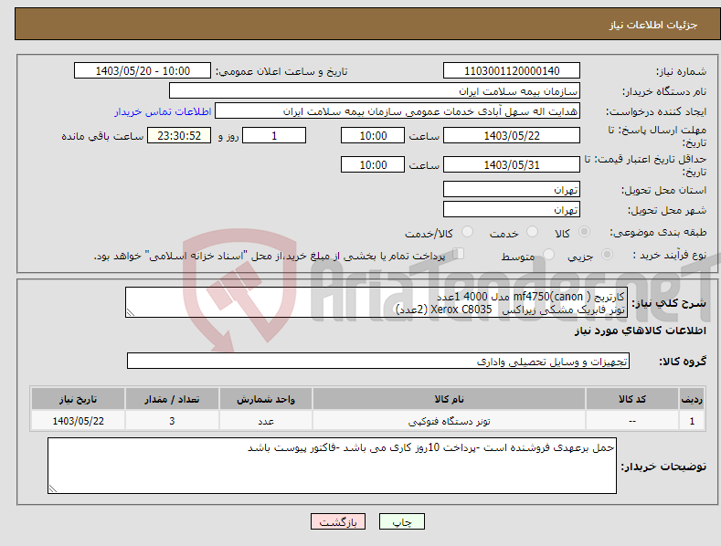 تصویر کوچک آگهی نیاز انتخاب تامین کننده-کارتریج mf4750(canon ) مدل 4000 1عدد تونر فابریک مشکی زیراکس Xerox C8035 (2عدد)