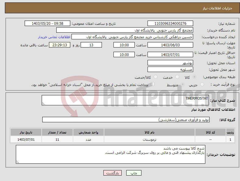 تصویر کوچک آگهی نیاز انتخاب تامین کننده-THERMOSTAT