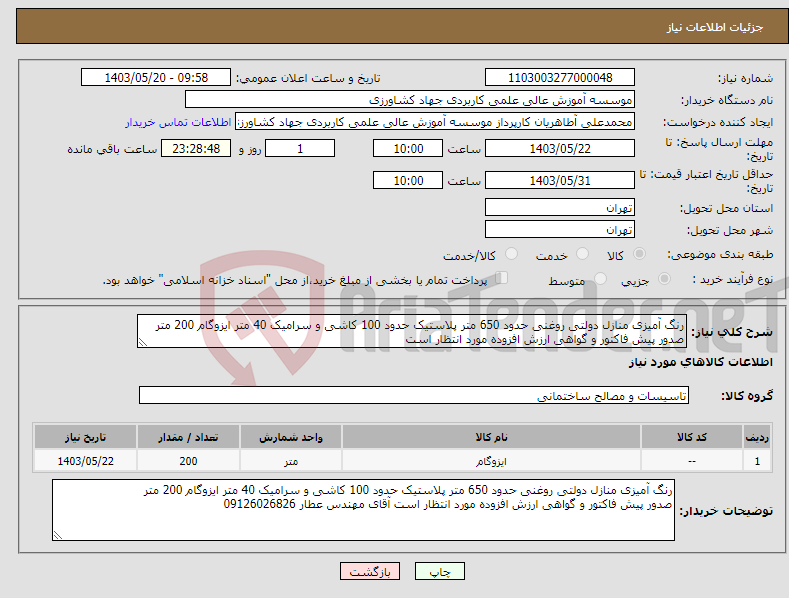 تصویر کوچک آگهی نیاز انتخاب تامین کننده-رنگ آمیزی منازل دولتی روغنی حدود 650 متر پلاستیک حدود 100 کاشی و سرامیک 40 متر ایزوگام 200 متر صدور پیش فاکتور و گواهی ارزش افزوده مورد انتظار است