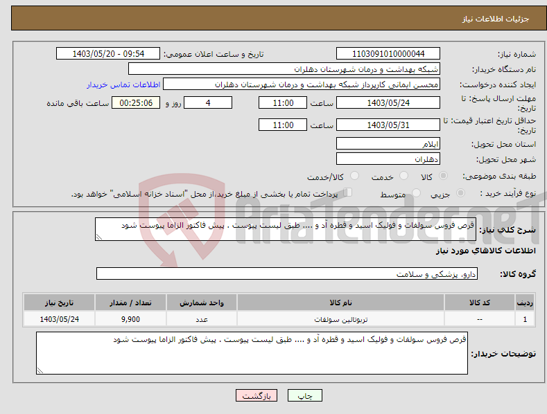 تصویر کوچک آگهی نیاز انتخاب تامین کننده-قرص فروس سولفات و فولیک اسید و قطره آد و .... طبق لیست پیوست . پیش فاکتور الزاما پیوست شود 