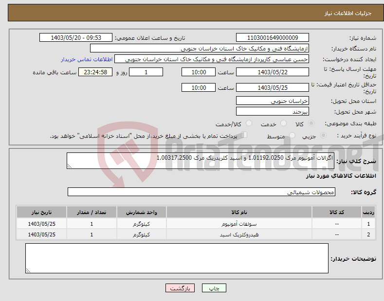 تصویر کوچک آگهی نیاز انتخاب تامین کننده-اگزالات آمونیوم مرک 1.01192.0250 و اسید کلریدریک مرک 1.00317.2500 