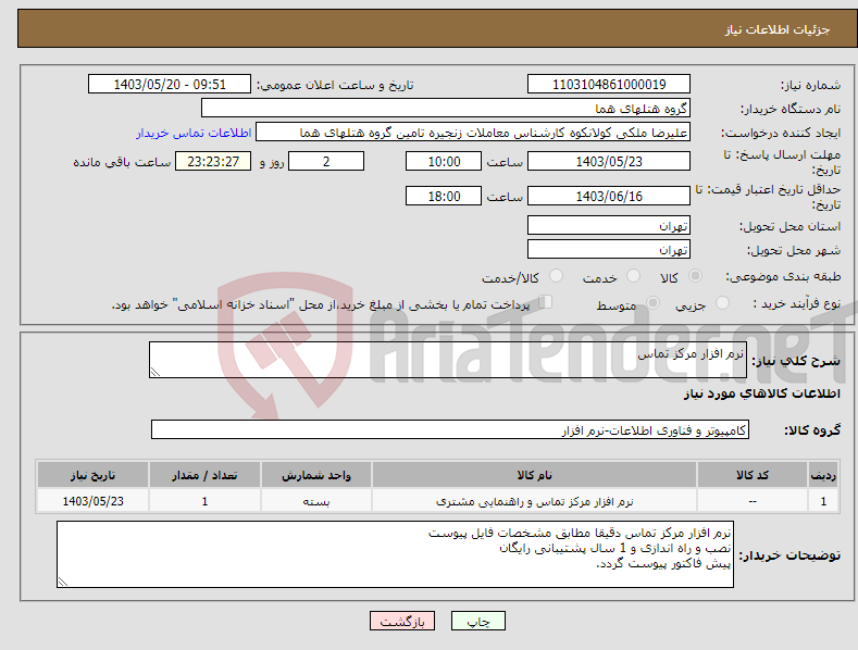 تصویر کوچک آگهی نیاز انتخاب تامین کننده-نرم افزار مرکز تماس