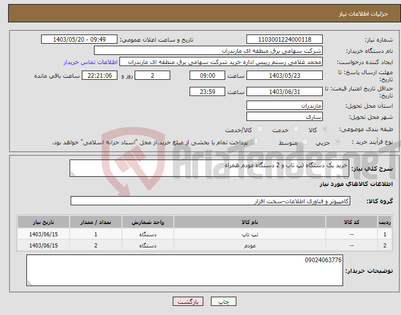 تصویر کوچک آگهی نیاز انتخاب تامین کننده-خرید یک دستگاه لپ تاب و 2 دستگاه مودم همراه