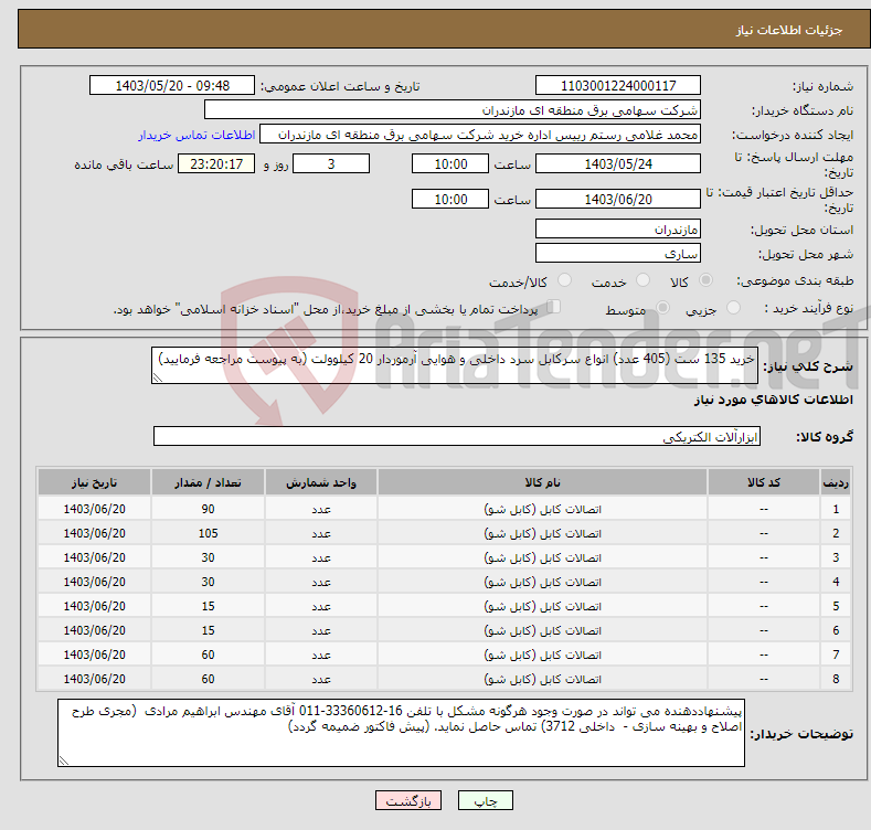 تصویر کوچک آگهی نیاز انتخاب تامین کننده-خرید 135 ست (405 عدد) انواع سرکابل سرد داخلی و هوایی آرموردار 20 کیلوولت (به پیوست مراجعه فرمایید)