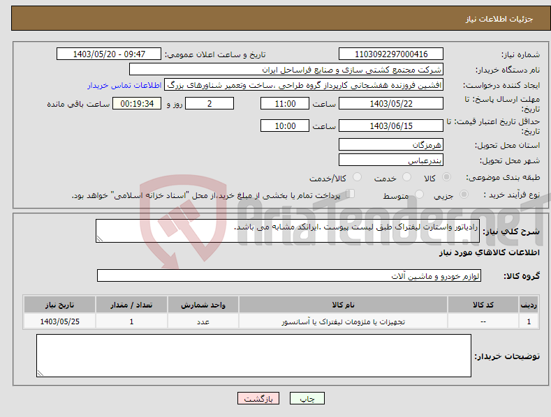 تصویر کوچک آگهی نیاز انتخاب تامین کننده-رادیاتور واستارت لیفتراک طبق لیست پیوست .ایرانکد مشابه می باشد.