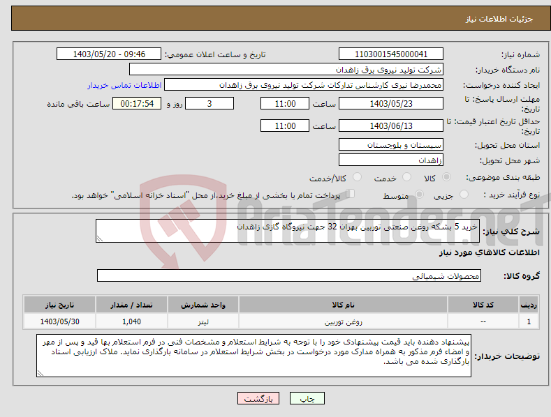 تصویر کوچک آگهی نیاز انتخاب تامین کننده-خرید 5 بشکه روغن صنعتی توربین بهران 32 جهت نیروگاه گازی زاهدان