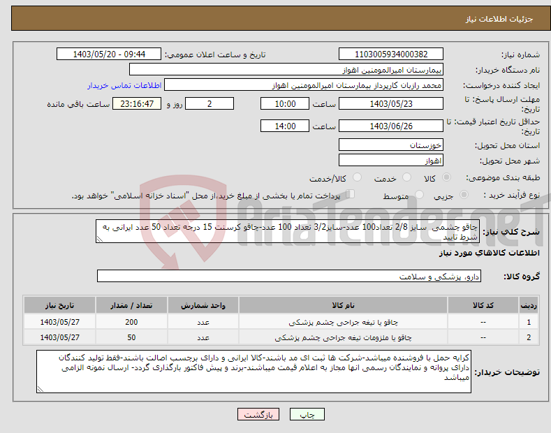 تصویر کوچک آگهی نیاز انتخاب تامین کننده-چاقو چشمی سایز 2/8 تعداد100 عدد-سایز3/2 تعداد 100 عدد-چاقو کرسنت 15 درجه تعداد 50 عدد ایرانی به شرط تایید