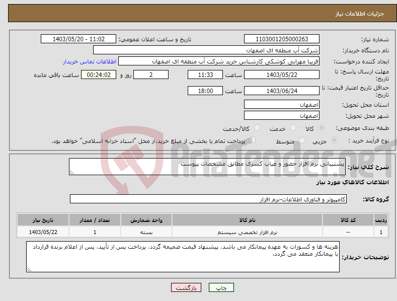تصویر کوچک آگهی نیاز انتخاب تامین کننده-پشتیبانی نرم افزار حضور و غیاب کسری مطابق مشخصات پیوست