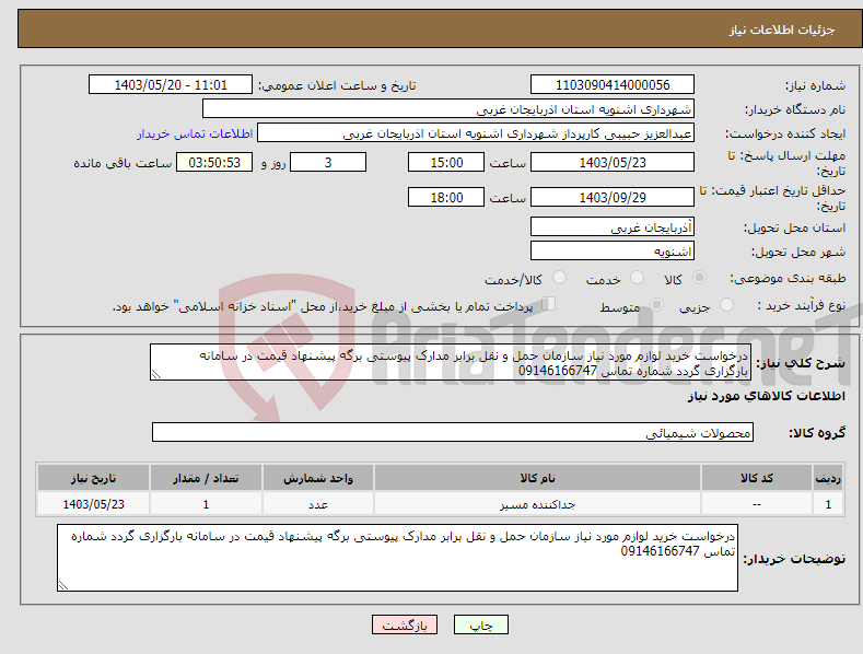 تصویر کوچک آگهی نیاز انتخاب تامین کننده-درخواست خرید لوازم مورد نیاز سازمان حمل و نقل برابر مدارک پیوستی برگه پیشنهاد قیمت در سامانه بارگزاری گردد شماره تماس 09146166747