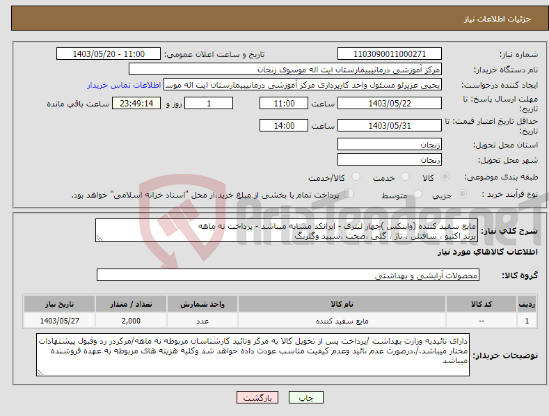 تصویر کوچک آگهی نیاز انتخاب تامین کننده-مایع سفید کننده (وایتکس )چهار لیتری - ایرانکد مشابه میباشد - پرداخت نه ماهه برند اکتیو ، سافتلن ، تاژ ، گلی ،صحت ،سپید وگلرنگ 