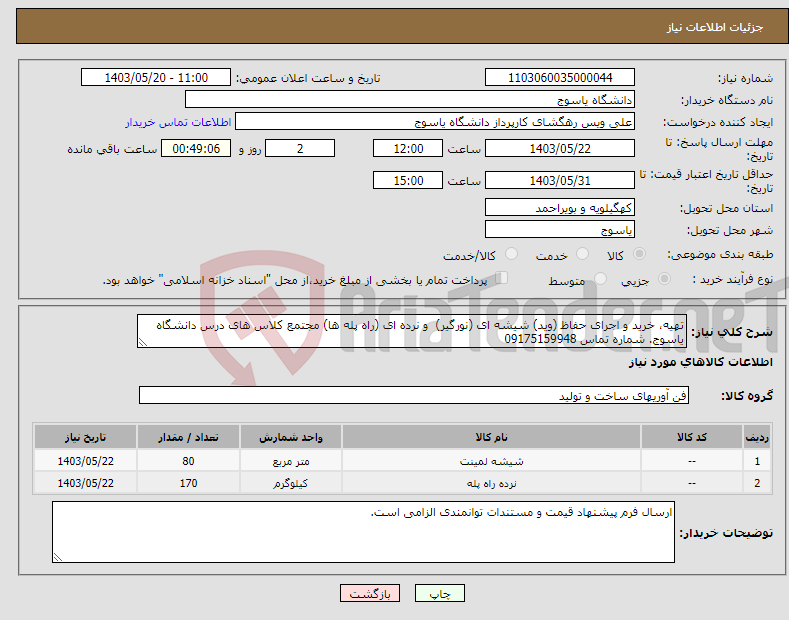 تصویر کوچک آگهی نیاز انتخاب تامین کننده-تهیه، خرید و اجرای حفاظ (وید) شیشه ای (نورگیر) و نرده ای (راه پله ها) مجتمع کلاس های درس دانشگاه یاسوج. شماره تماس 09175159948