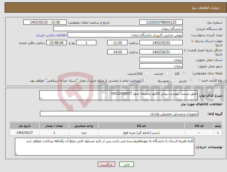 تصویر کوچک آگهی نیاز انتخاب تامین کننده-طبق لیست پیوست پیش فاکتور ضمیمه شود 09122426557