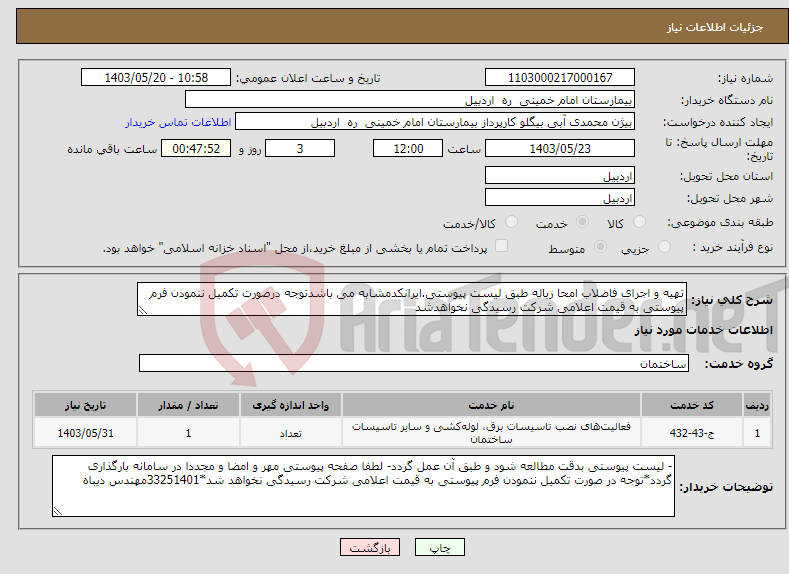 تصویر کوچک آگهی نیاز انتخاب تامین کننده-تهیه و اجرای فاضلاب امحا زباله طبق لیست پیوستی.ایرانکدمشابه می باشدتوجه درصورت تکمیل ننمودن فرم پیوستی به قیمت اعلامی شرکت رسیدگی نخواهدشد
