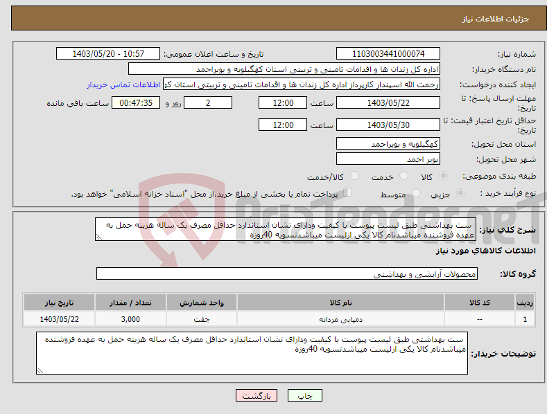 تصویر کوچک آگهی نیاز انتخاب تامین کننده- ست بهداشتی طبق لیست پیوست با کیفیت ودارای نشان استاندارد حداقل مصرف یک ساله هزینه حمل به عهده فروشنده میباشدنام کالا یکی ازلیست میباشدتسویه 40روزه