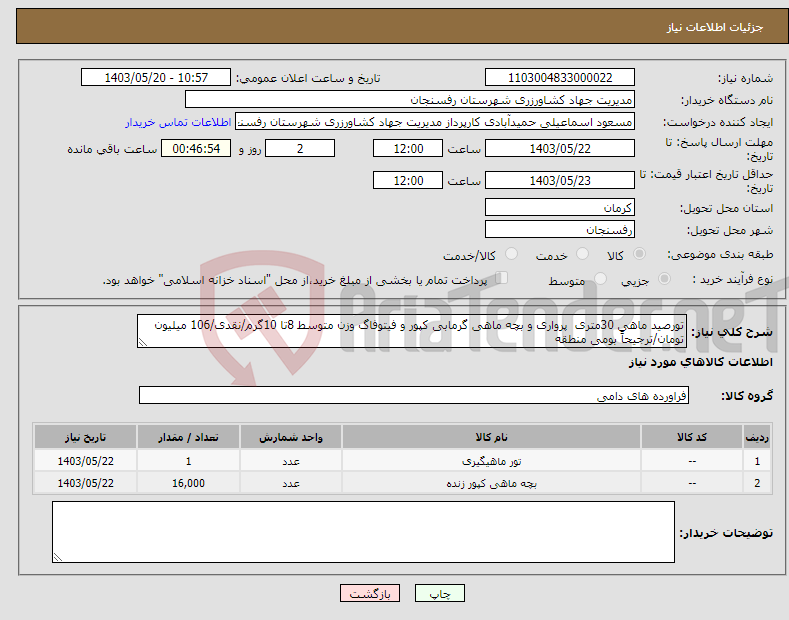 تصویر کوچک آگهی نیاز انتخاب تامین کننده-تورصید ماهی 30متری پرواری و بچه ماهی گرمابی کپور و فیتوفاگ وزن متوسط 8تا 10گرم/نقدی/106 میلیون تومان/ترجیحاً بومی منطقه