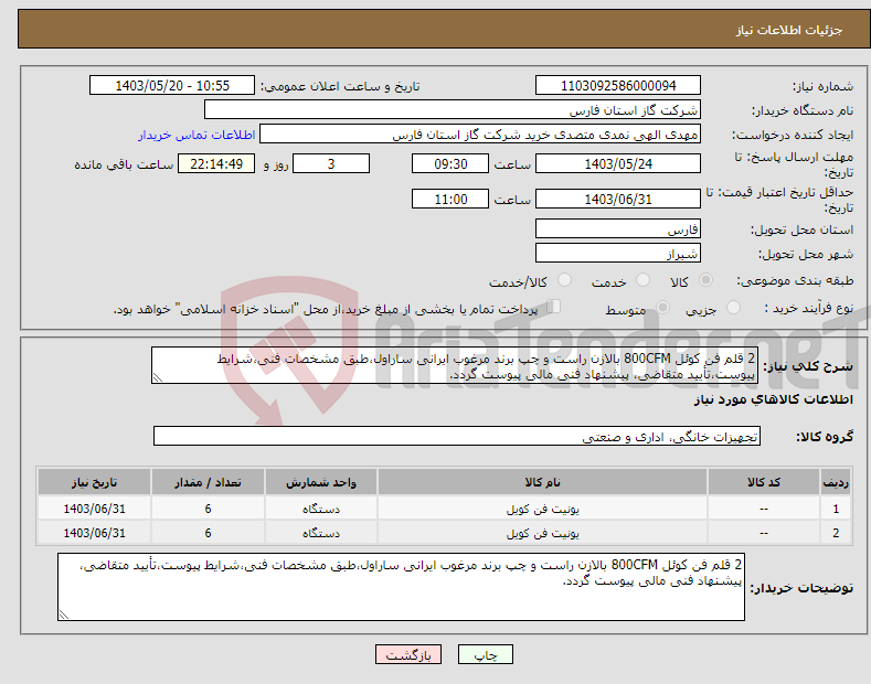تصویر کوچک آگهی نیاز انتخاب تامین کننده-2 قلم فن کوئل 800CFM بالازن راست و چپ برند مرغوب ایرانی ساراول،طبق مشخصات فنی،شرایط پیوست،تأیید متقاضی، پیشنهاد فنی مالی پیوست گردد.
