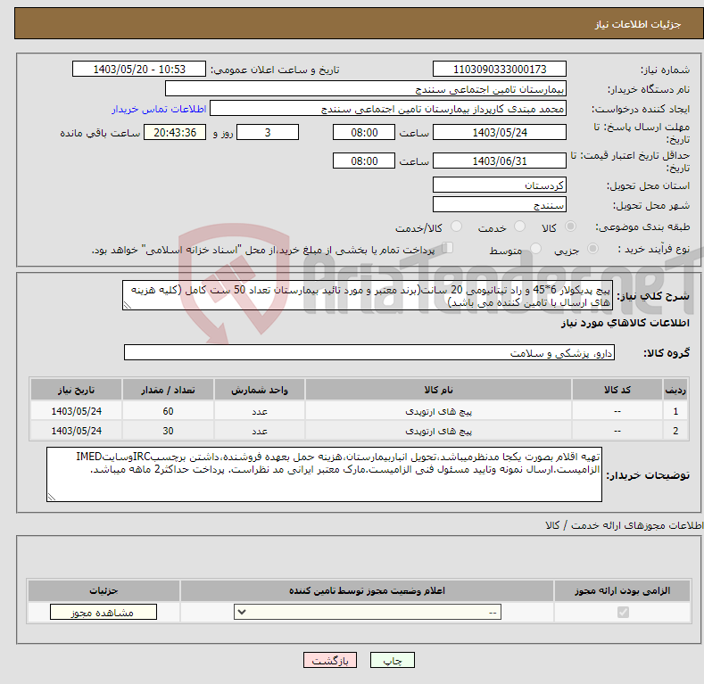 تصویر کوچک آگهی نیاز انتخاب تامین کننده-پیچ پدیکولار 6*45 و راد تیتانیومی 20 سانت(برند معتبر و مورد تائید بیمارستان تعداد 50 ست کامل (کلیه هزینه های ارسال با تامین کننده می باشد) 