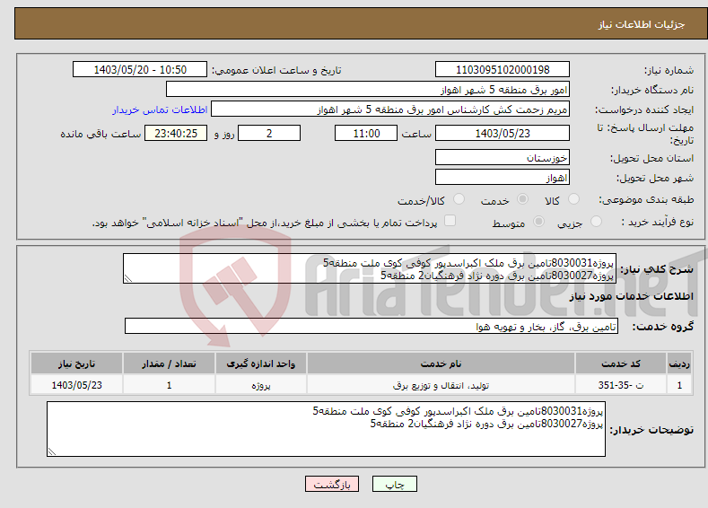 تصویر کوچک آگهی نیاز انتخاب تامین کننده-پروژه8030031تامین برق ملک اکبراسدپور کوفی کوی ملت منطقه5 پروژه8030027تامین برق دوره نژاد فرهنگیان2 منطقه5 