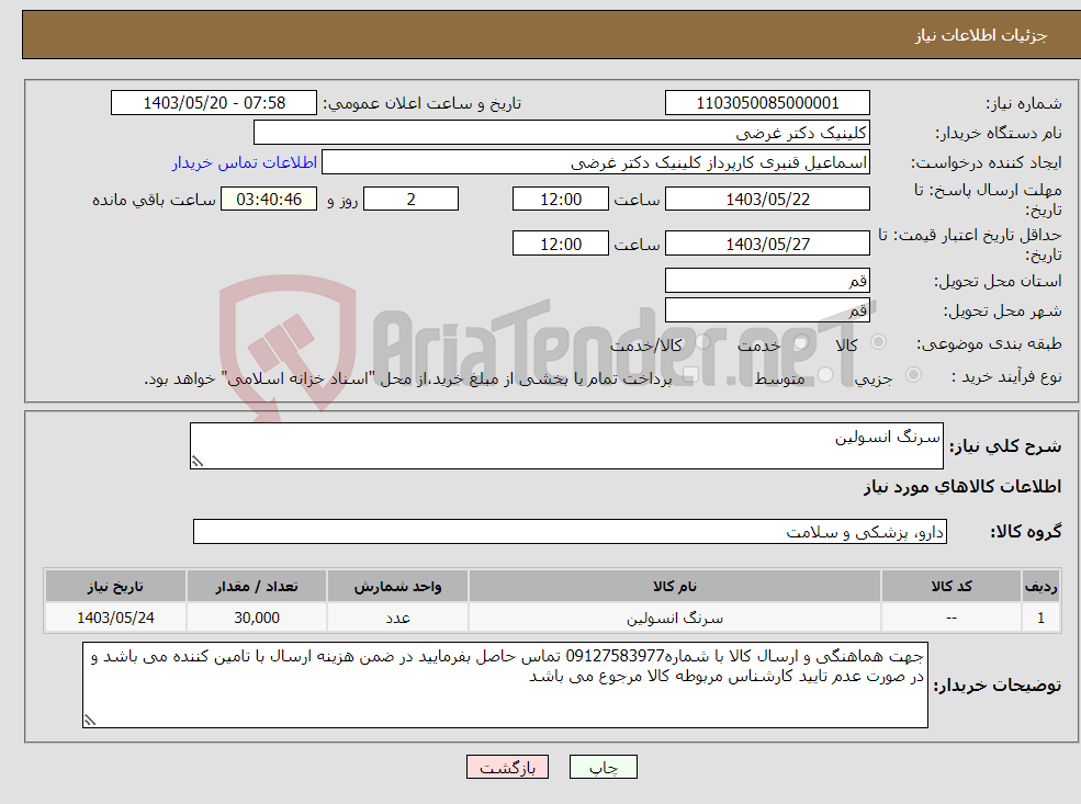 تصویر کوچک آگهی نیاز انتخاب تامین کننده-سرنگ انسولین