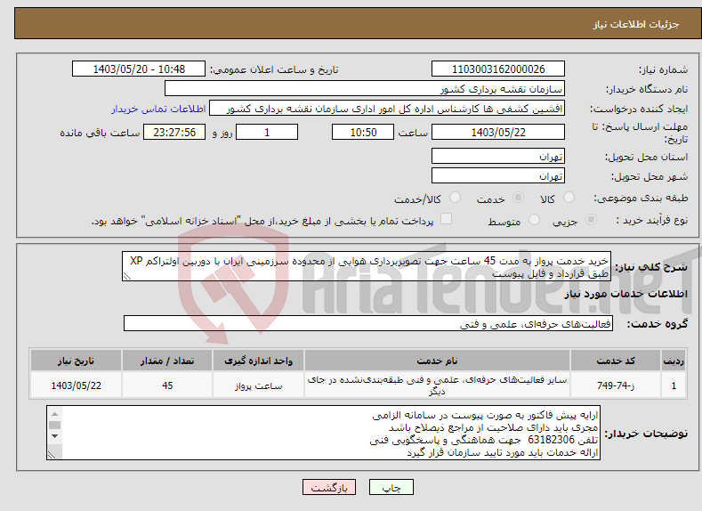 تصویر کوچک آگهی نیاز انتخاب تامین کننده-خرید خدمت پرواز به مدت 45 ساعت جهت تصویربرداری هوایی از محدوده سرزمینی ایران با دوربین اولتراکم XP طبق قرارداد و فایل پیوست