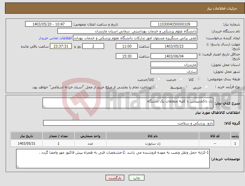 تصویر کوچک آگهی نیاز انتخاب تامین کننده-ژل داکمنتیشن با کلیه متعلقات یک دستگاه 