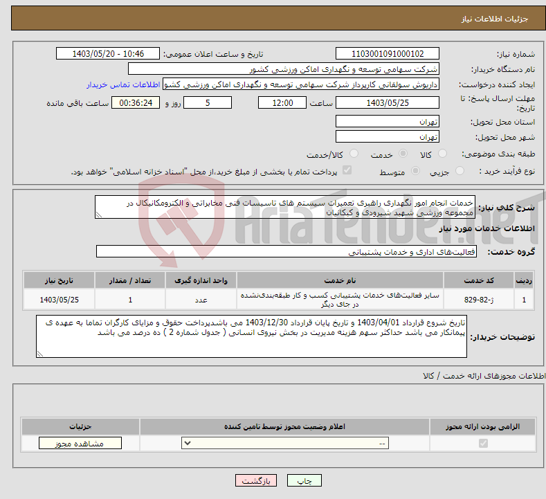 تصویر کوچک آگهی نیاز انتخاب تامین کننده-خدمات انجام امور نگهداری راهبری تعمیرات سیستم های تاسیسات فنی مخابراتی و الکترومکانیکال در مجموعه ورزشی شهید شیرودی و کبکانیان
