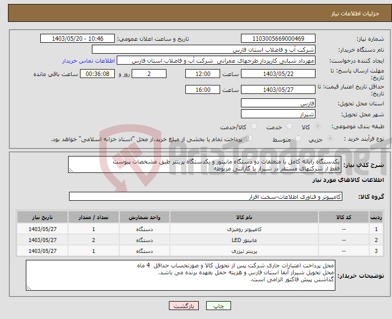 تصویر کوچک آگهی نیاز انتخاب تامین کننده-یکدستگاه رایانه کامل با متعلقات دو دستگاه مانیتور و یکدستگاه پرینتر طبق مشخصات پیوست فقط از شرکتهای مستقر در شیراز با گارانتی مربوطه