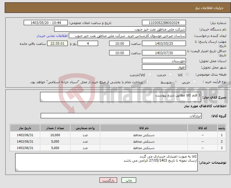 تصویر کوچک آگهی نیاز انتخاب تامین کننده-3 قلم کالا مطابق شرح پیوست.