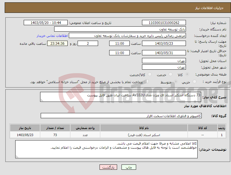 تصویر کوچک آگهی نیاز انتخاب تامین کننده-73 دستگاه اسکنر اسناد ای ویژن مدل AV332U ساخت ایران طبق فایل پیوست 