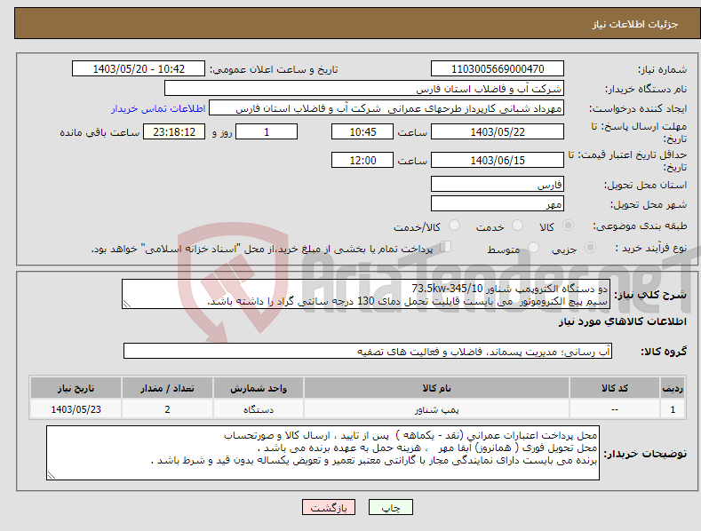 تصویر کوچک آگهی نیاز انتخاب تامین کننده-دو دستگاه الکتروپمپ شناور 73.5kw-345/10 سیم پیچ الکتروموتور می بایست قابلیت تحمل دمای 130 درجه سانتی گراد را داشته باشد.