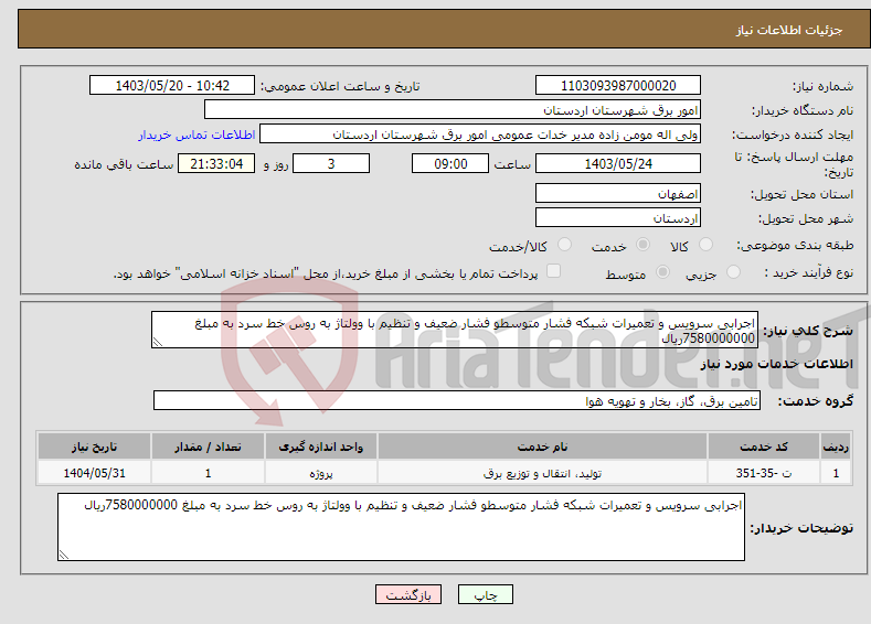 تصویر کوچک آگهی نیاز انتخاب تامین کننده-اجرابی سرویس و تعمیرات شبکه فشار متوسطو فشار ضعیف و تنظیم با وولتاژ به روس خط سرد به مبلغ 7580000000ریال