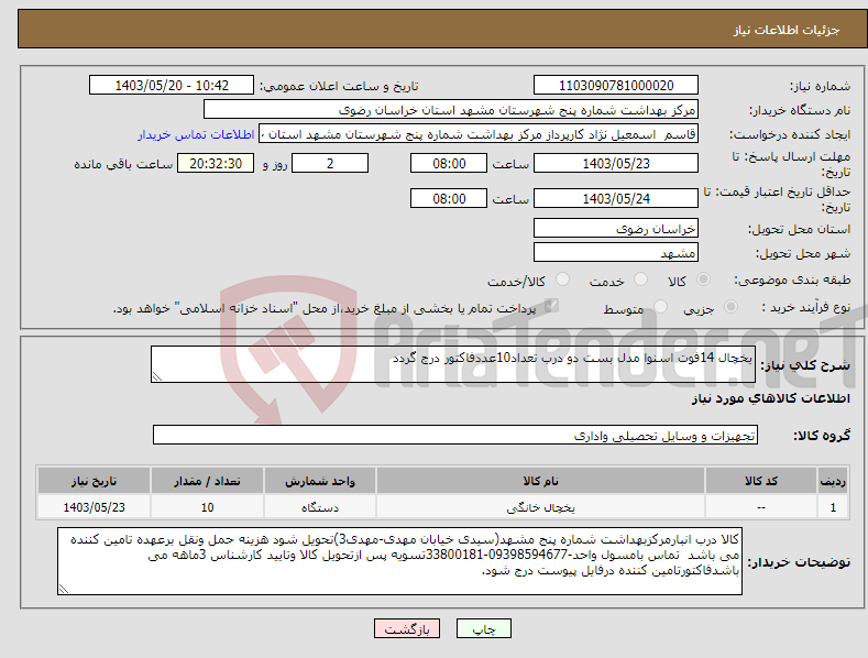 تصویر کوچک آگهی نیاز انتخاب تامین کننده-یخچال 14فوت اسنوا مدل بست دو درب تعداد10عددفاکتور درج گردد