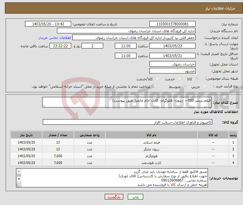 تصویر کوچک آگهی نیاز انتخاب تامین کننده-فیلم پرینتر XID-- ریبون- هلوگرام- کارت خام مایفر( طبق پیوست)